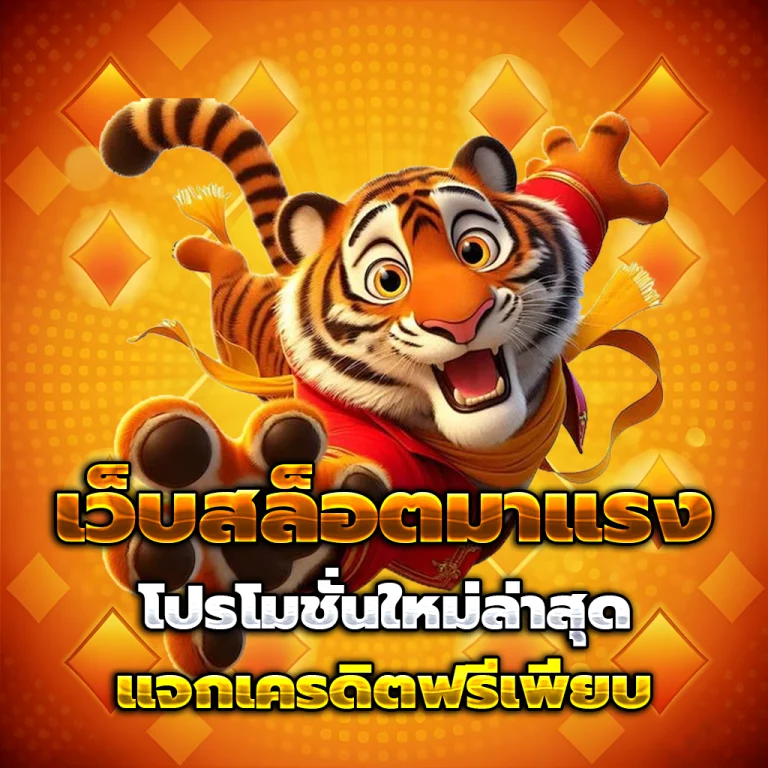 รวมเว็บเครดิตฟรี เว็บตรง